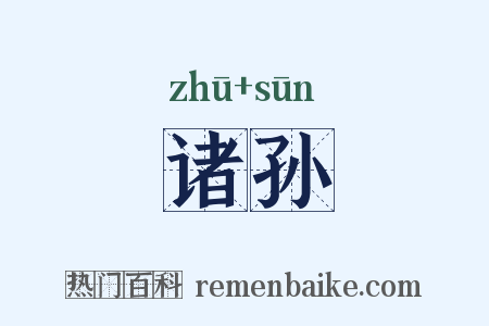 诸孙是什么意思的图片